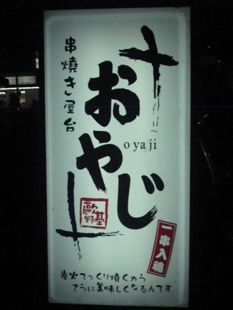o-ya-ji-1_2.jpg